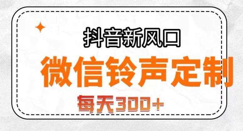 抖音风口项目，铃声定制，做的人极少，简单无脑，每天300+【揭秘】