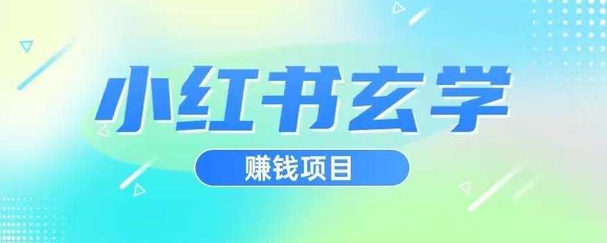 小红书玄学项目,直接上手操作,日入500【揭秘】