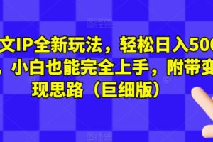 图文IP全新玩法，轻松日入500+，小白也能完全上手，附带变现思路（巨细版）