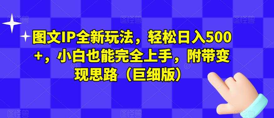 图文IP全新玩法,轻松日入500+,小白也能完全上手,附带变现思路(巨细版)