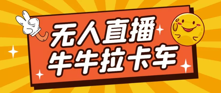卡车拉牛（旋转轮胎）直播游戏搭建，无人直播爆款神器【软件+教程】