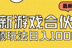 最新快手游戏合伙人视频玩法小白也可日入500+