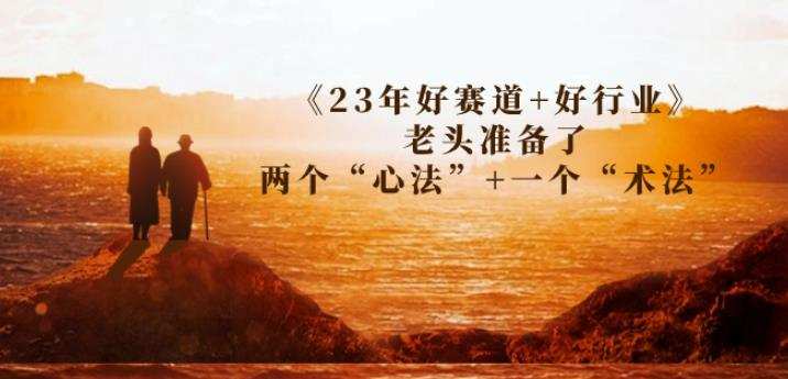 某收费文章《23年好赛道+好行业》老头准备了两个“心法”+一个“术法”