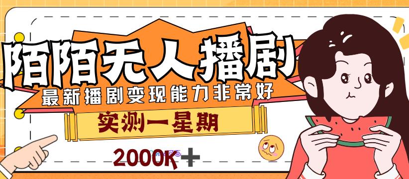 【第5755期】陌陌直播电视剧怎么赚钱：外面售价3999的陌陌最新播剧玩法实测7天2K收益