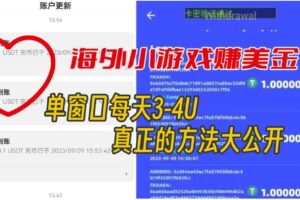 海外小游戏美金项目真正可以达到3-4U单窗口的方法，单台电脑收入300+【揭秘】