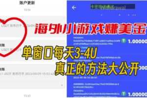 海外小游戏美金项目真正可以达到3-4U单窗口的方法，单台电脑收入300+【揭秘】