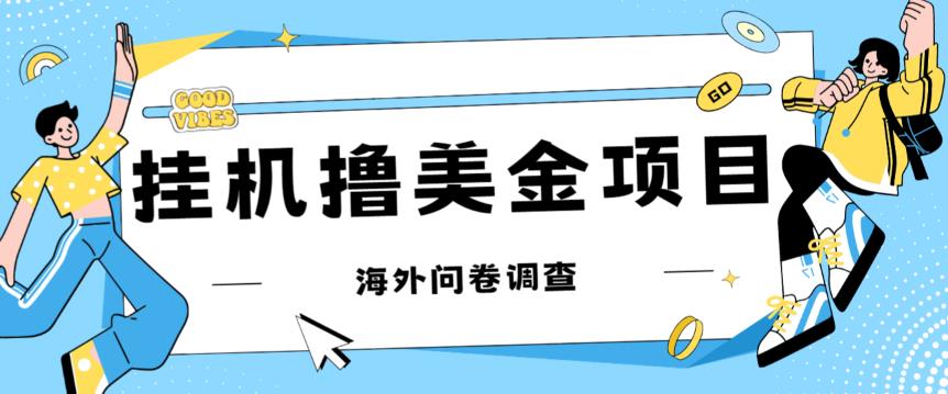 【第5773期】挂机赚美金项目：最新挂机撸美金礼品卡，可批量，单机200+【思路+教程】