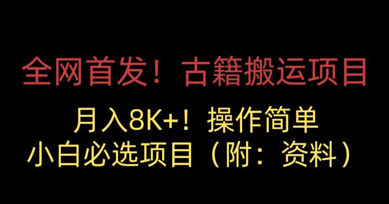 【第5675期】副业项目：古籍搬运项目，月入8000+，小白必选项目 （附资料）