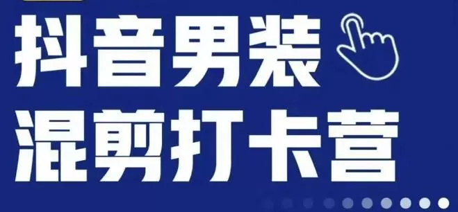 抖音服装混剪打卡营【第三期】,女装混剪,月销千万