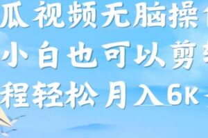 西瓜视频搞笑号，无脑操作新手小白也可月入6K