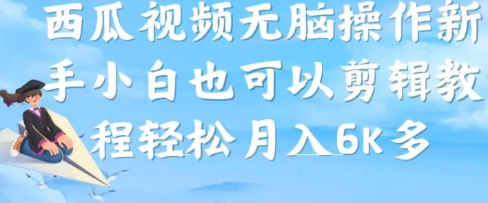西瓜视频搞笑号，无脑操作新手小白也可月入6K