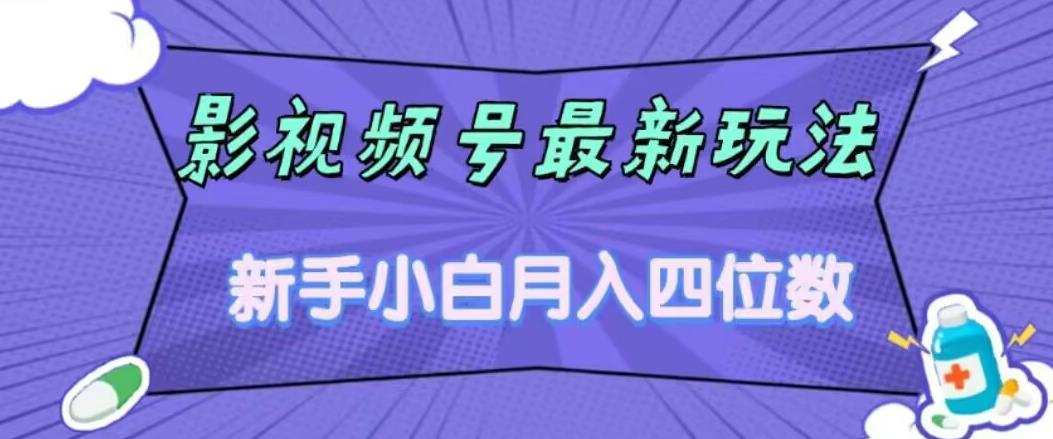 影视号最新玩法，新手小白月入四位数，零粉直接上手【揭秘】