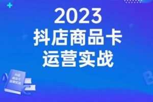 沐网商·抖店商品卡运营实战，店铺搭建-选品-达人玩法-商品卡流-起店高阶玩玩