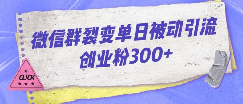 【第5794期】微信群裂变的技巧和方法：微信群裂变单日被动引流创业粉300【揭秘】