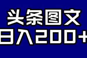 头条AI图文新玩法，零违规，日入200+【揭秘】