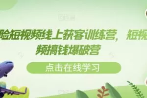 保险短视频线上获客训练营，短视频搞钱爆破营