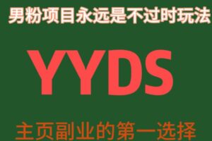 YYDS男粉项目永远是不过时玩法，主业副业的第一选择【揭秘】