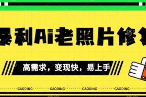 《最新暴利Ai老照片修复》小白易上手，操作相当简单，月入千轻轻松松【揭秘】