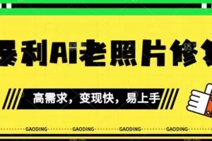 《最新暴利Ai老照片修复》小白易上手，操作相当简单，月入千轻轻松松【揭秘】