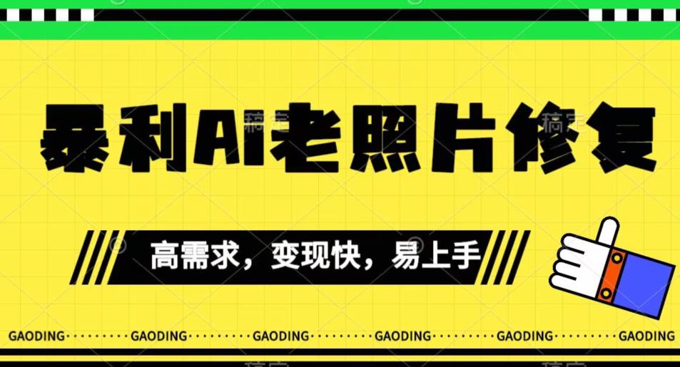 【第5800期】ai老照片修复项目：《最新暴利Ai老照片修复》小白易上手项目