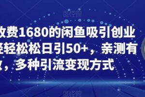 外面收费1680的闲鱼吸引创业粉，轻轻松松日引50+，亲测有效，多种引流变现方式【揭秘】