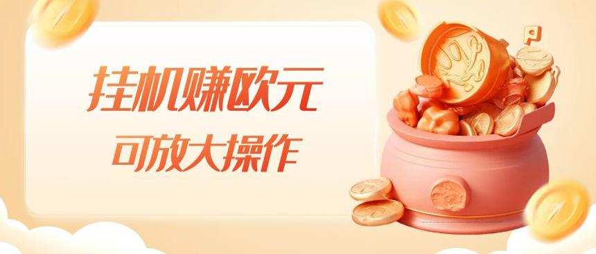 挂机赚欧元,单窗口5-10+,小白可操作,可放大【揭秘】
