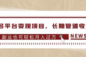 多多平台变现项目，长期管道收益，副业也可轻松月入过万