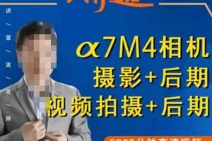 好机友摄影·A7M4相机摄影+后期+视频拍摄+后期 ​快速玩转相机，掌握摄影前期与后期