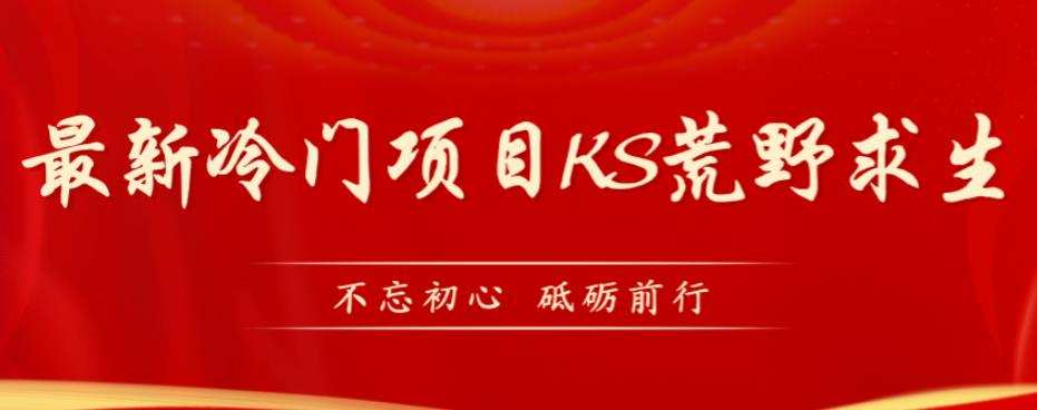 外面卖890元的快手直播荒野求生玩法,比较冷门好做(教程详细+带素材)