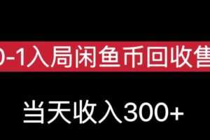 从0-1入局闲鱼币回收售卖，当天变现300，简单无脑【揭秘】