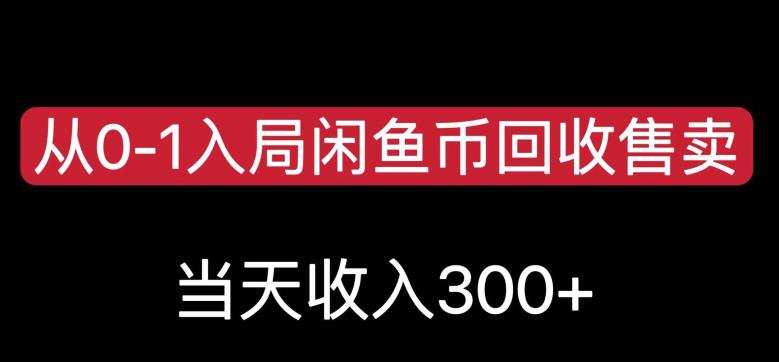 从0-1入局闲鱼币回收售卖,当天变现300,简单无脑【揭秘】