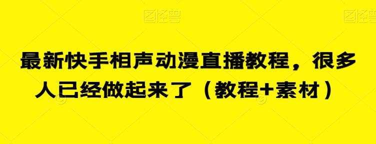 最新快手相声动漫直播教程,很多人已经做起来了(教程+素材)