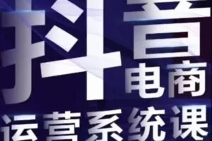 白板·抖音直播带货线上课，单品打爆玩法