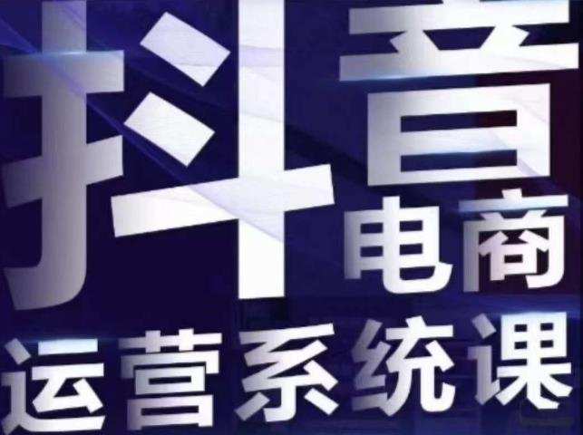 白板·抖音直播带货线上课,单品打爆玩法