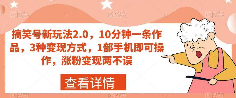 搞笑号新玩法2.0,10分钟一条作品,3种变现方式,1部手机即可操作,涨粉变现两不误