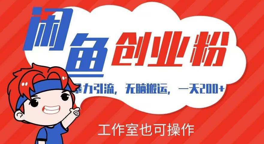 暴力引流,无脑搬运,闲鱼创业粉引流一天200+,可工作室操作全套教程详细步骤【揭秘】