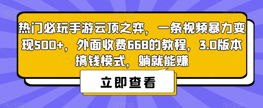 手游云顶之弈赚钱方法：必玩手游云顶之弈，一条视频暴力变现500+，躺就能赚3.0版本