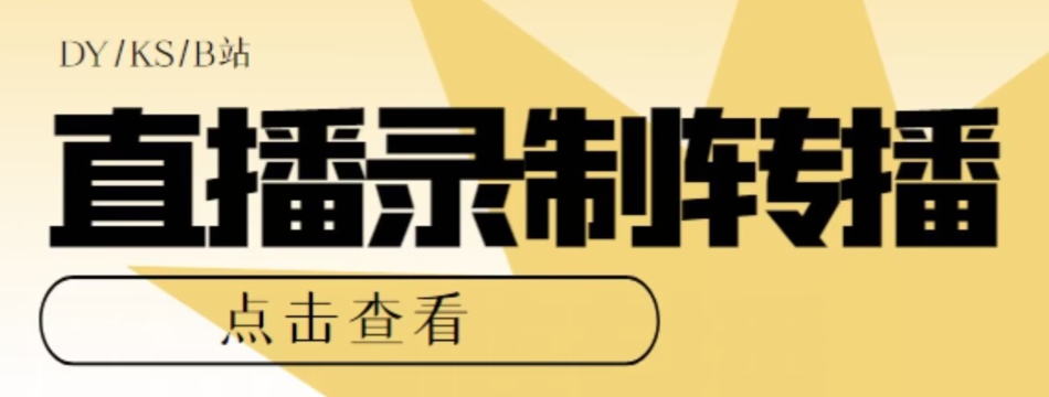 【第5815期】直播录制转播怎么弄：最新电脑版抖音/快手/B站直播源获取+直播间实时录制+直播转播软件【软件+教程】