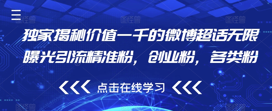 【第5816期】微博引流推广怎么做：价值一千的微博超话无限曝光引流精准粉，创业粉，各类粉