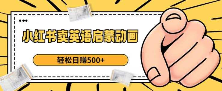 小红书卖英语启蒙动画,轻松日赚500+【揭秘】