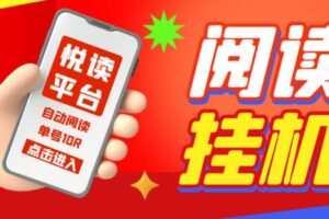 【高端精品】外面割688的悦读平台全自动挂机项目，单号单天5元左右 【自动脚本+详细教程】