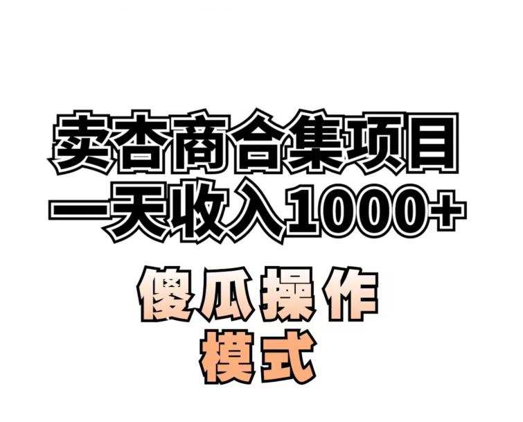 卖“杏商”课合集(海王秘籍),一单99,一周能卖1000单!暴力掘金【揭秘】