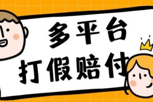 外面收费1688多平台打假赔FU简单粗暴操作日入1000+（仅揭秘）