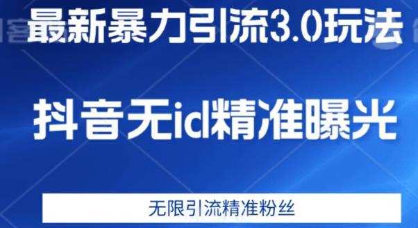 最新暴力引流3.0版本,抖音无id暴力引流各行业精准用户