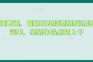 抖音蓝海赛道，最新互动投票挑战玩法，制作简单，条条作品点赞上千【揭秘】