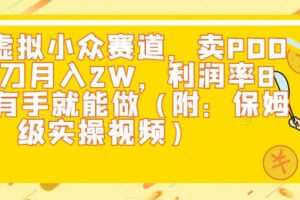 闲鱼虚拟小众赛道，卖PDD砍一刀月入2W，利润率80%，有手就能做（附：保姆级实操视频）