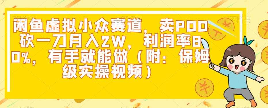 闲鱼虚拟小众赛道，卖PDD砍一刀月入2W，利润率80%，有手就能做（附：保姆级实操视频）