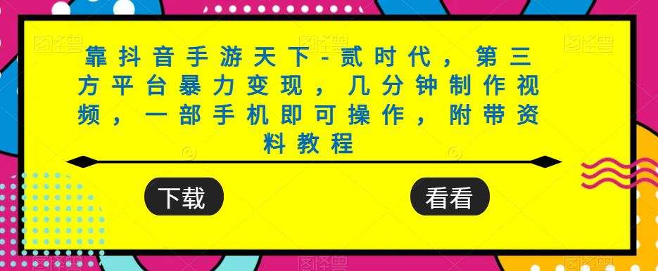 靠抖音手游天下-贰时代,第三方平台暴力变现,几分钟制作视频,一部手机即可操作,附带资料教程