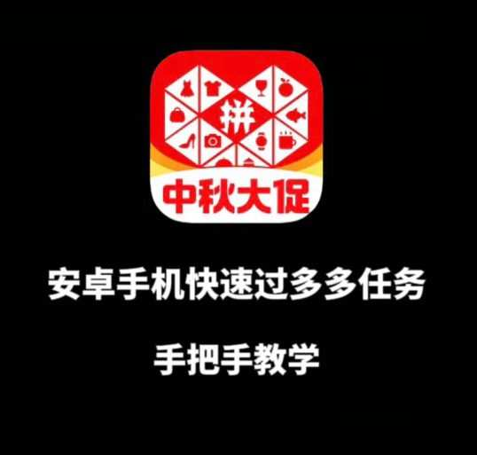 安卓手机过多多爆款获取带货资格,手把手教学【揭秘】