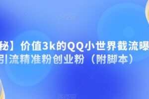 【揭秘】价值3k的QQ小世界截流曝光引流精准粉创业粉（附脚本）